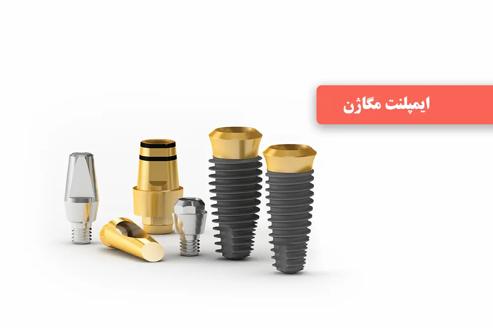 ایمپلنت مگاژن