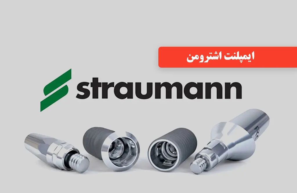 انواع ایمپلنت اشترومن