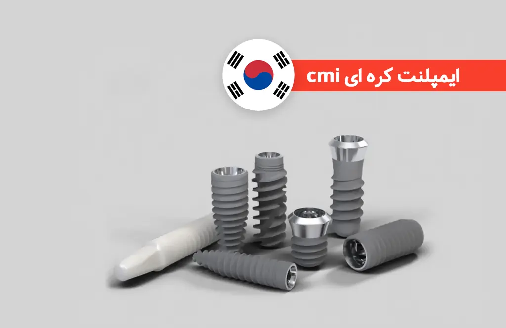 ایمپلنت کره ای cmi