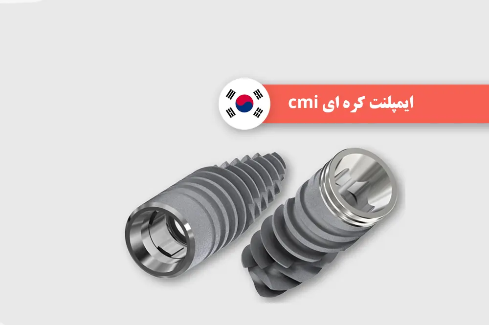 ایمپلنت cmi کره ای